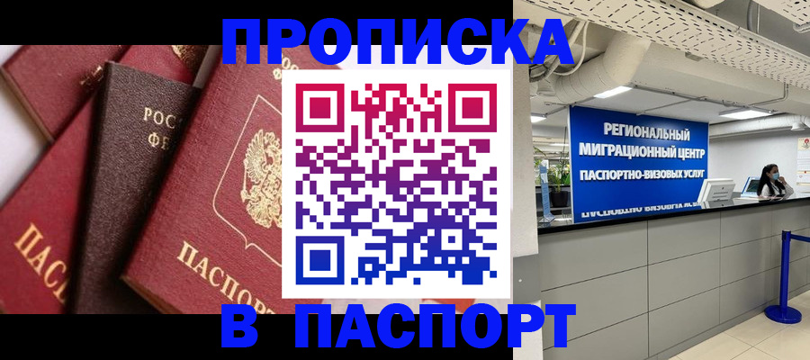 прописка штамп в Константиновске